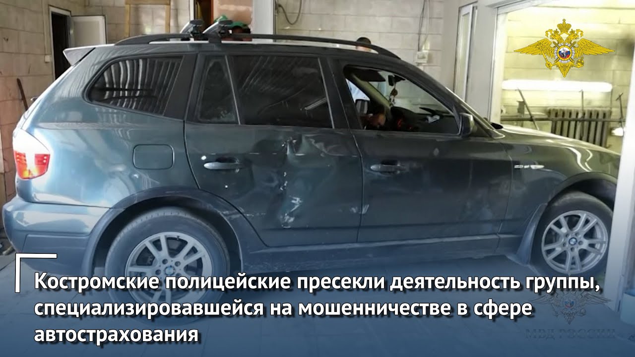 Костромские полицейские пресекли деятельность мошенников в сфере автострахования