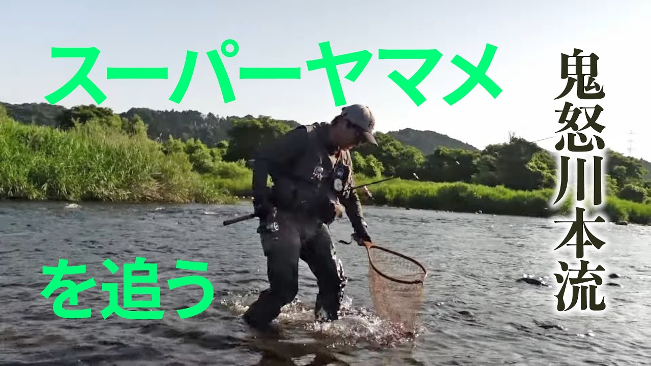 【鬼怒川本流】ルアーローテーションで狙うスーパーヤマメ【尺ヤマメ】