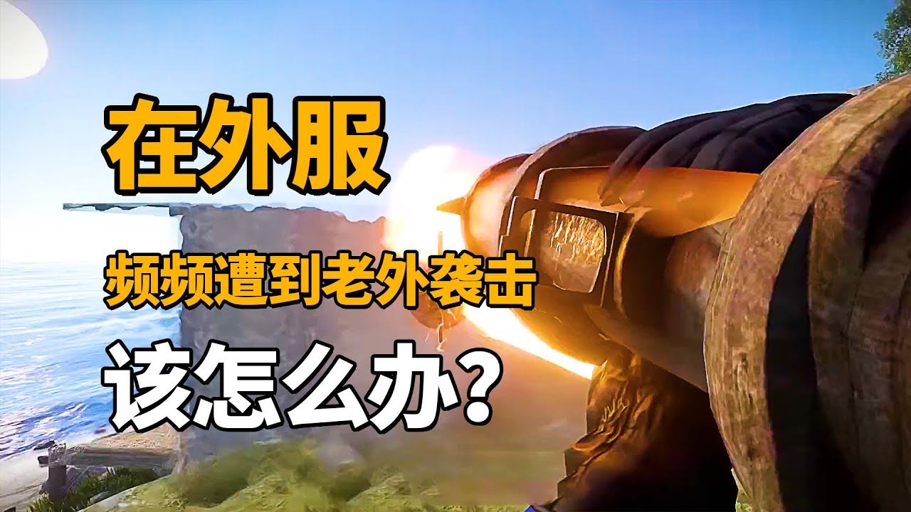 在外服，频频遭到老外袭击怎么办？当然是抄家啦！