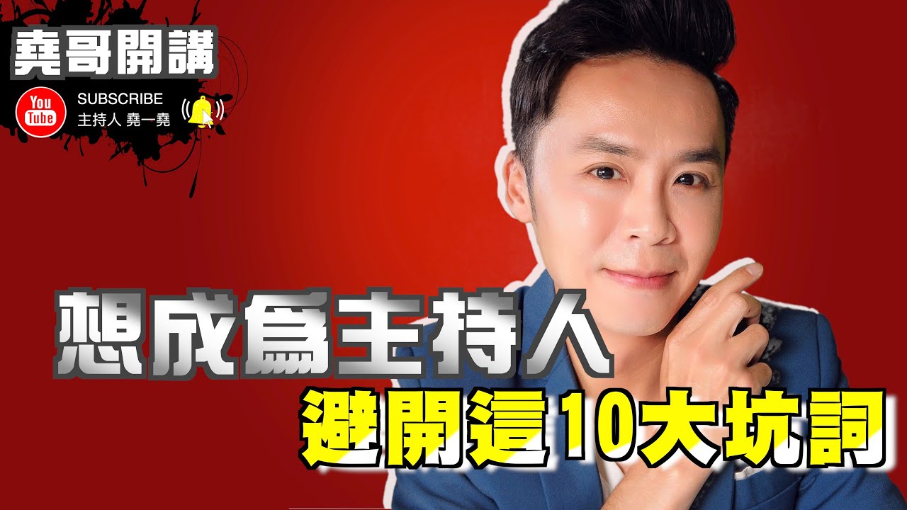 主持 金句｜「堯哥開講」10Tips主持要避開的10大坑詞｜如何成為主持人｜尾牙春酒主持教學