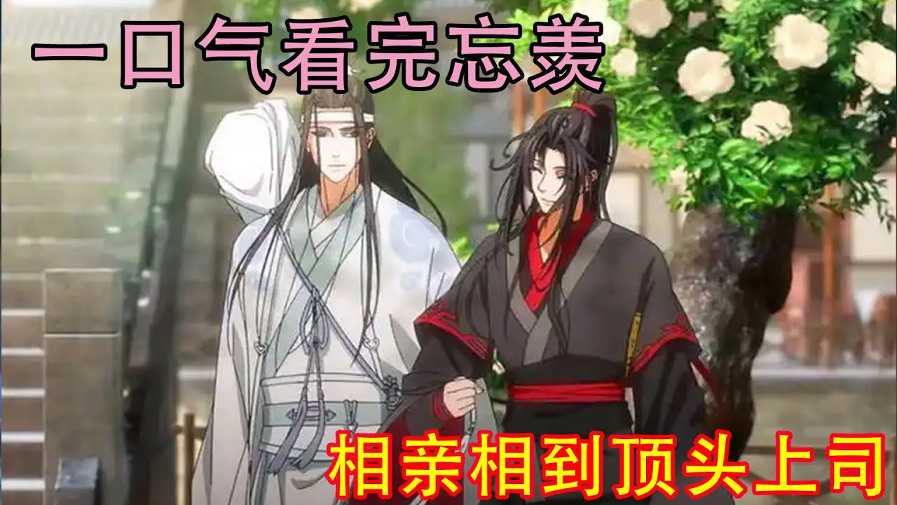 一口气看完忘羡《相亲相到顶头上司》“随时可以！”小孩绷不住心底的的喜悦，他已经迫不及待的要牵着蓝忘机的手，告诉全世界！他们要结婚啦！