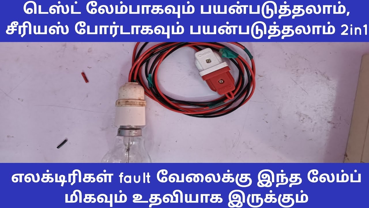 2 in 1 டெஸ்ட் லேம்ப் மற்றும் சீரியஸ் லேம்ப் எப்படி செய்வது/How to make test lamp and series lamp