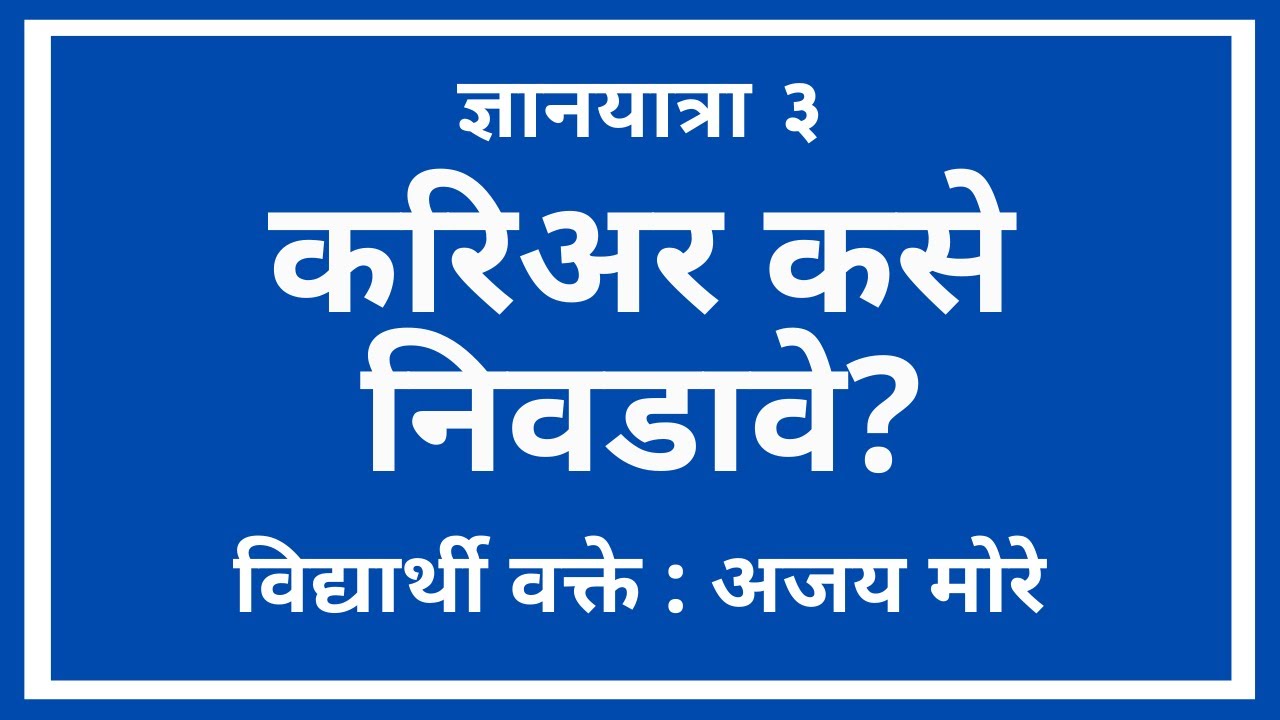 करिअर कसे निवडावे? - Ajay More / DnyanYatra by Ulhas Kotkar / Public Speaking Marathi