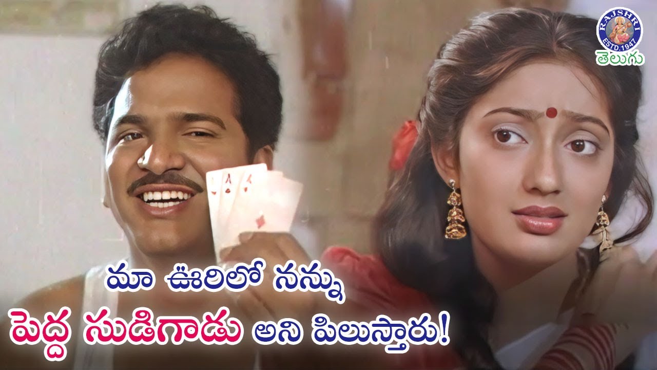 మా ఊరిలో నన్ను పెద్ద సుడిగాడు అని పిలుస్తారు! Rajendra Prasad & Kanaka Game | Valu Jada tholu Beltu