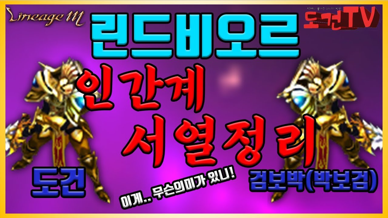 [도건 리니지m] 린드1섭 인간계 서열정리! 티렉님.. 디다님도 왔음.. 몬살겠다; - 天堂m