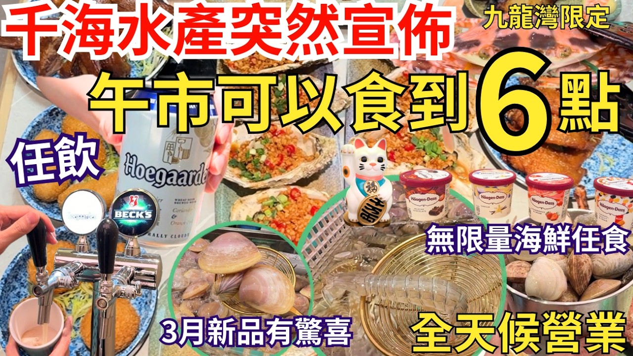 【香港美食】千海水產3月新品有驚喜🥰 餐廳無休場 海鮮池蝦蟹任食4個鐘 全新啤酒、海鮮種類｜九龍灣美食