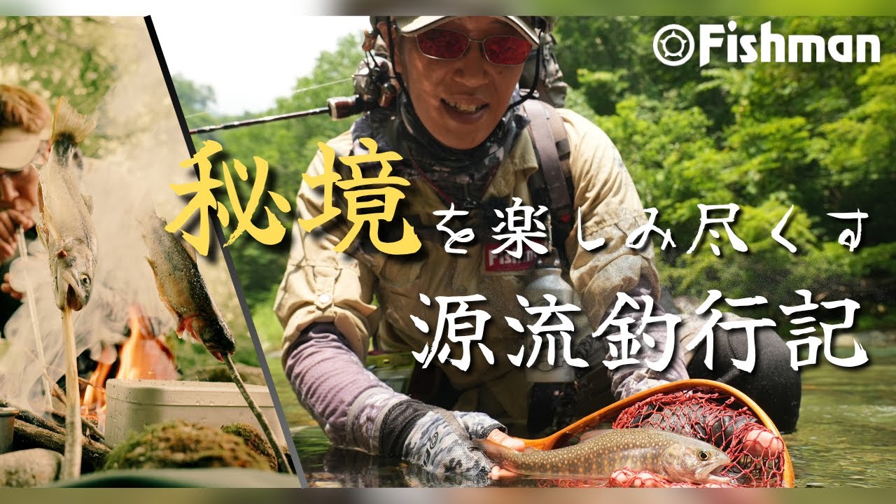 【山岳渓流】秘境を楽しみ尽くす源流釣行 プロテスター西村均が魅せる源流釣行Vol.2