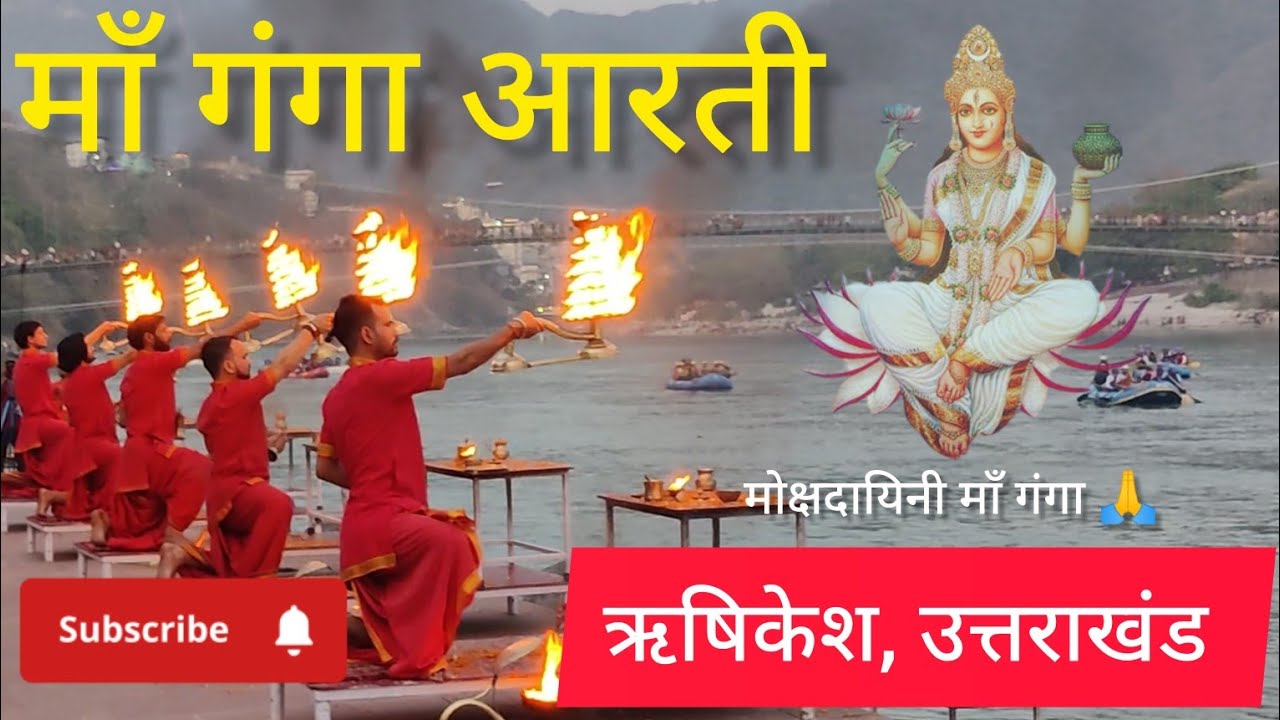 माँ गंगा आरती, शत्रुध्न घाट ऋषिकेश उत्तराखंड, Ganga Aarti Rishikesh, Maa Ganga Ghat 2023