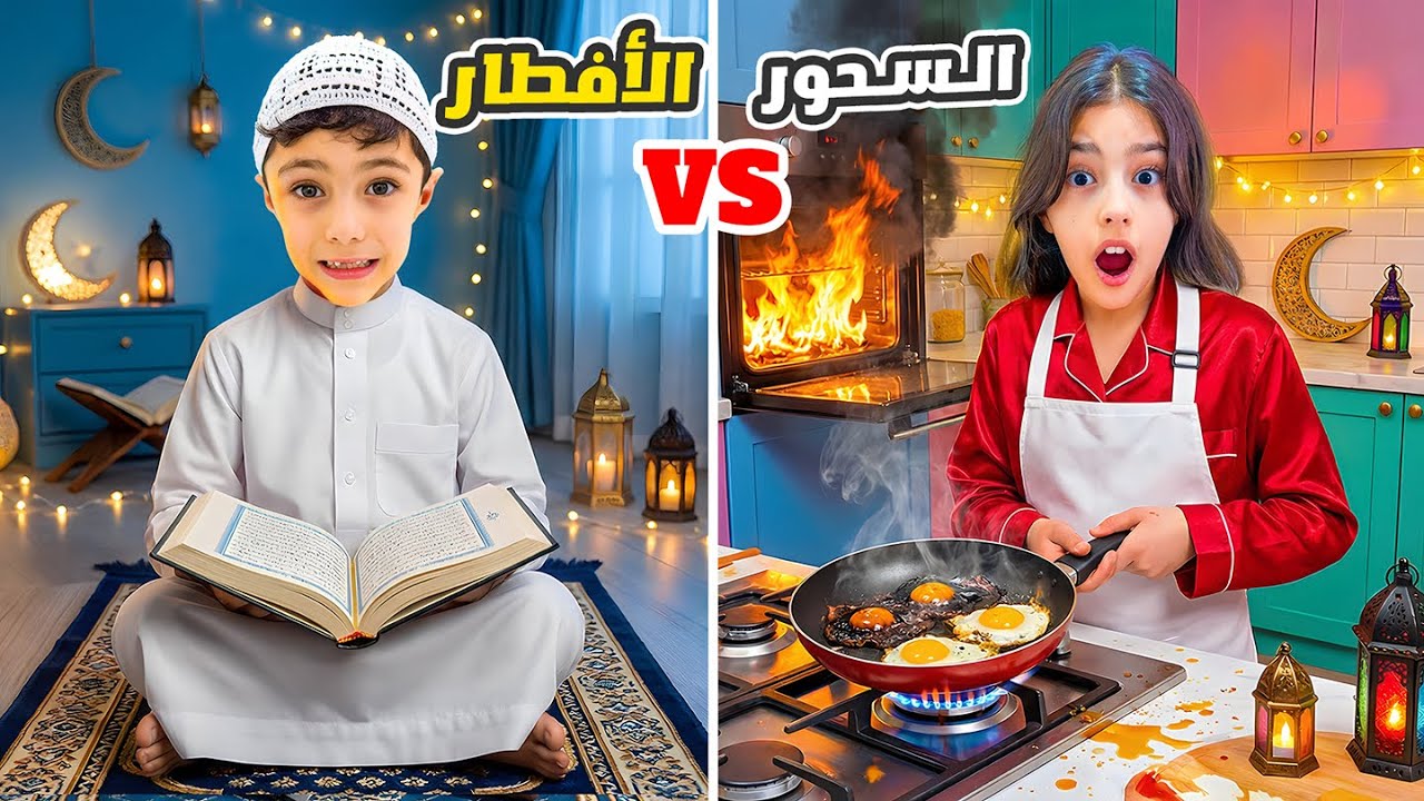 روتين تيما و رضا بشهر رمضان 🌙 تسحرّنا آخر دقيقة😱