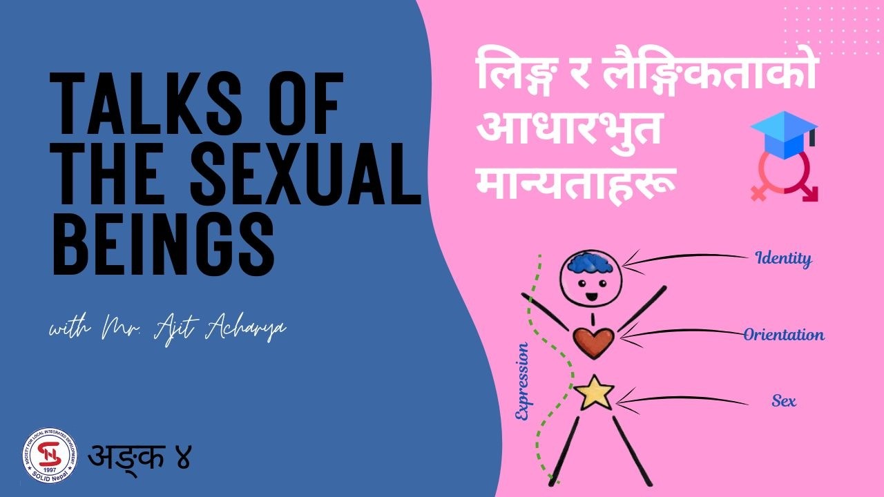 लिङ्ग र लैङ्गिकताको आधारभुत मान्यताहरू  - भाग ४  | Sex and Gender | Episode 4