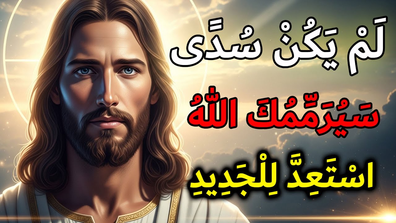 الله يذكّرك اليوم: لا شيء مما مررت به كان عبثاً | رسالة الله اليومية