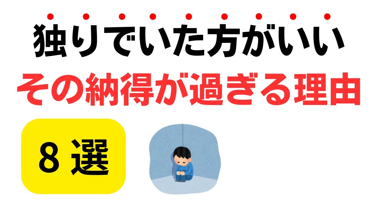 【自由と平和】独りでいた方がいい その納得が過ぎる理由8選