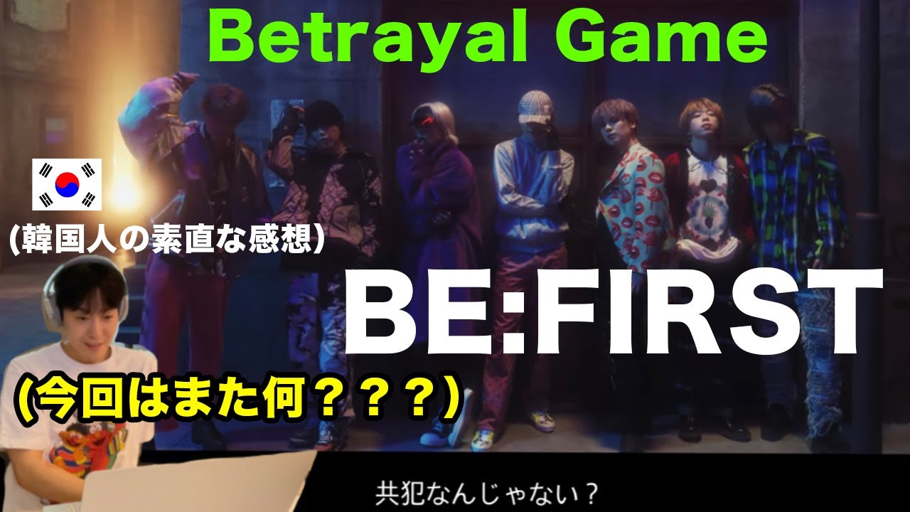 【韓国人の素直な感想】BE:FIRST / Betrayal Game -Music Video リアクション！今回の不良なビーファストもかっこいい！