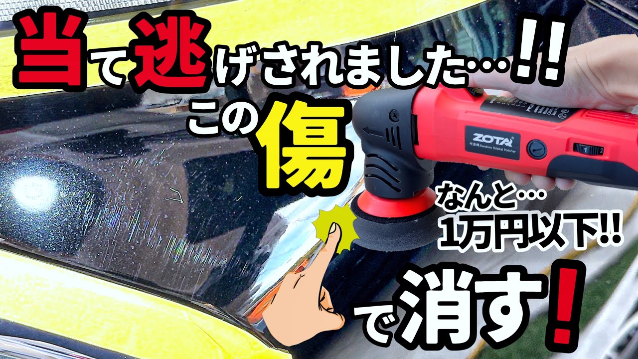 【このポリッシャーで傷が消える⁉️】…当て逃げされた‼️😱傷が多数入ってしまった❗️1万円以下で購入できる凄い小型ポリッシャーを紹介‼️