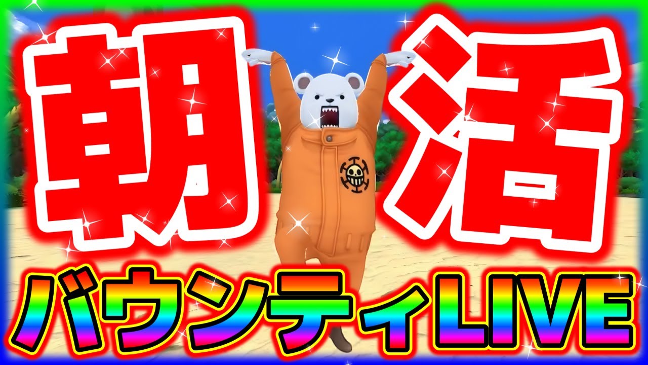 【LIVE】朝活バウンティ生配信‼【バウンティラッシュ】