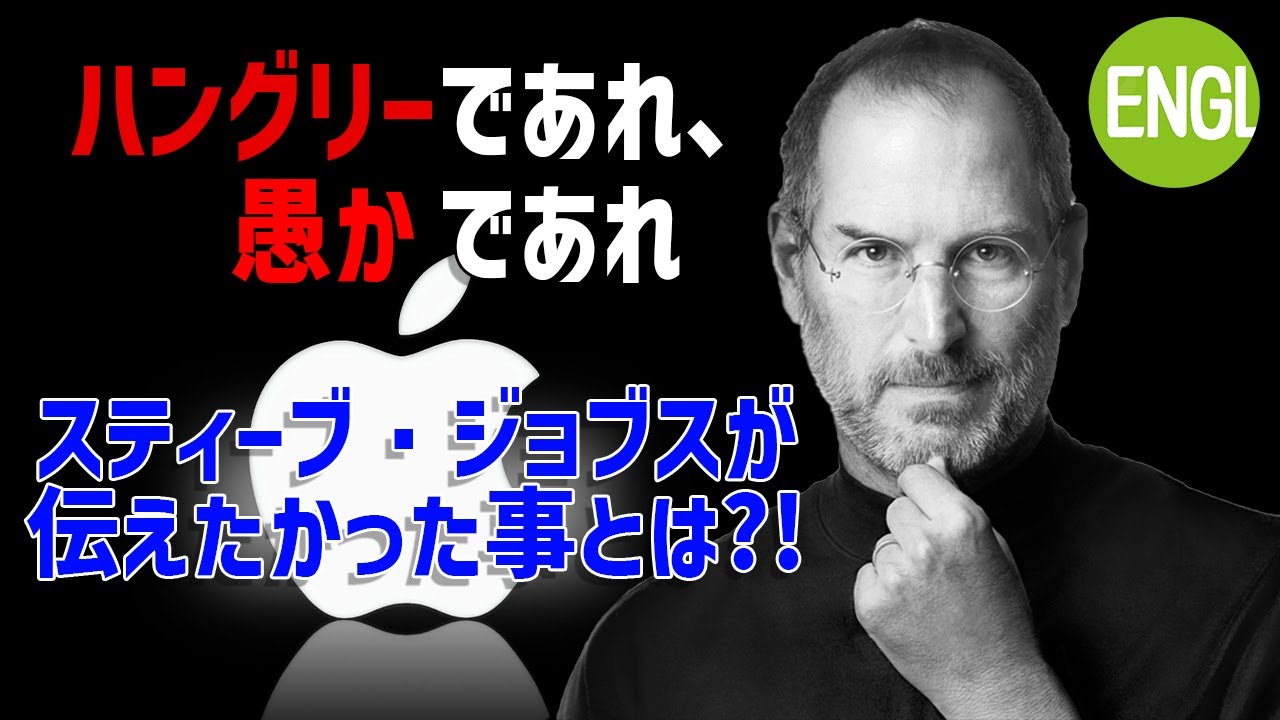 「ハングリーであれ、愚かであれ。」スティーブ・ジョブズが伝えたかったかった事とは？【英作文会話コミュニティ】