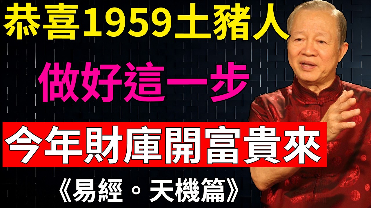 曾仕强：苦盡甘來！1959 年土豬，2026 年迎來人生第二次「黃金爆發期」#六十甲子 #土豬人生#馬年大吉 #轉運心法#生肖運勢 #玄學指導 #丙午年機遇 #財運提升#曾仕強 #正能量 #國學智慧