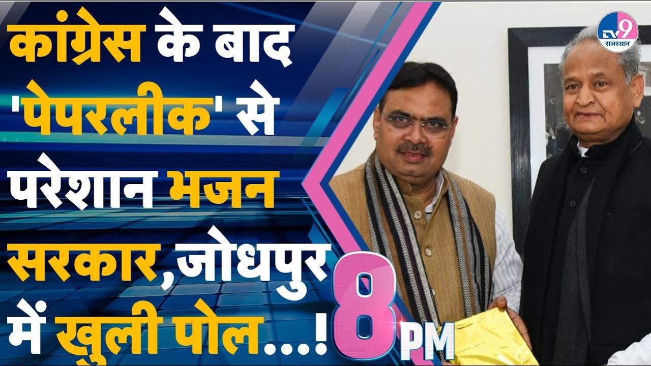 8 PM SHOW: Congress के बाद 'पेपरलीक' से परेशान Bhajanlal सरकार, Gehlot के गढ़ Jodhpur में खुली पोल!