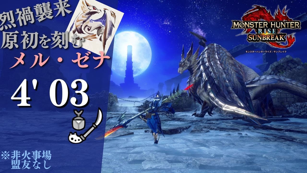【サンブレイク】烈禍襲来 原初を刻むメルゼナ 操虫棍 TA 盟友なし 4'03 / Primordial Malzeno insect glaive