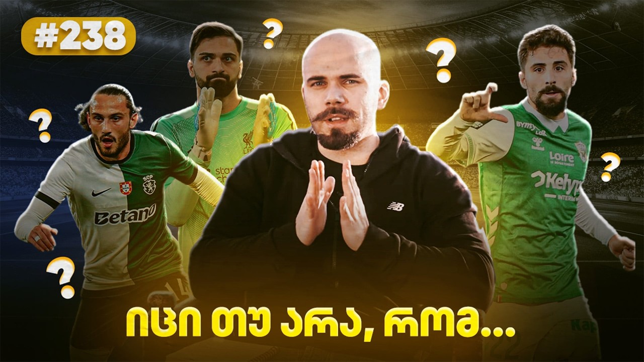 რატომ დარჩა ქოჩორა სპორტინგში? როგორ აღმოჩნდა ქვილითა მეცში? - იანვრის სატრანსფერო INSIDE-ბი