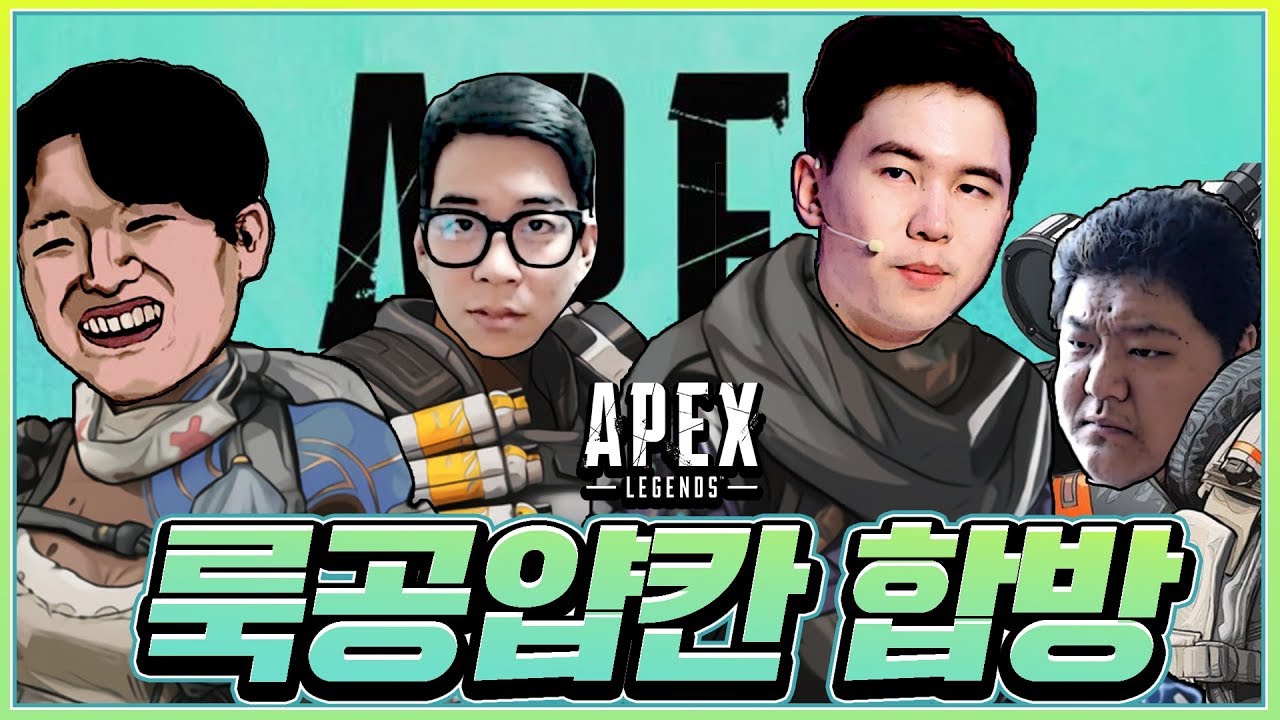 에이펙스에 개노답 4형제가 떴다! (feat.룩삼, 공혁준, 동수칸)