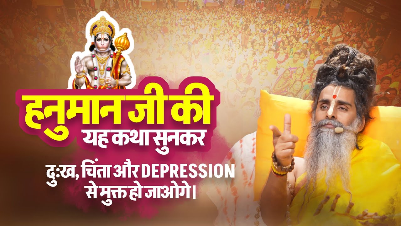 हनुमान जी की यह कथा सुनकर दु:ख, चिंता और Depression से मुक्त हो जाओगे। Sadhguru Shri Riteshwar Ji