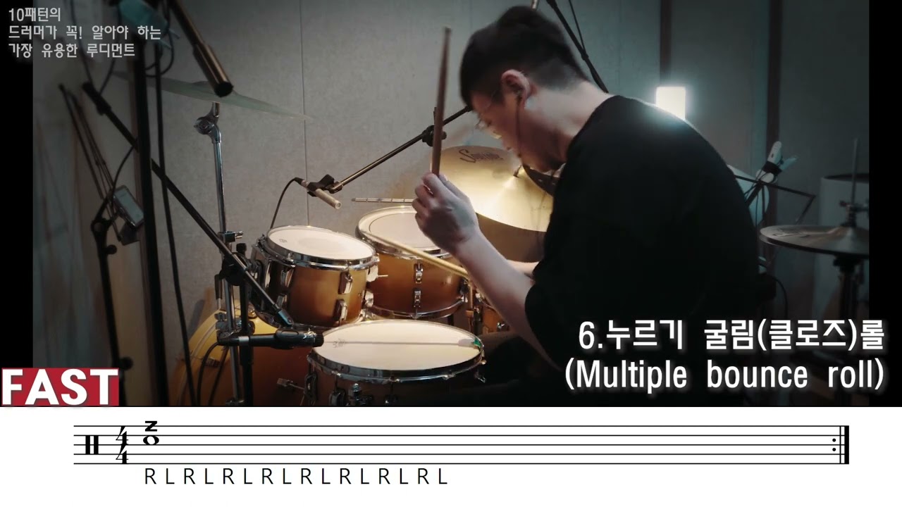 10패턴의 드러머가 꼭! 알아야하는 가장 유용한 루디먼트!(The most useful rudiment that a 10-pattern drummer should know!)