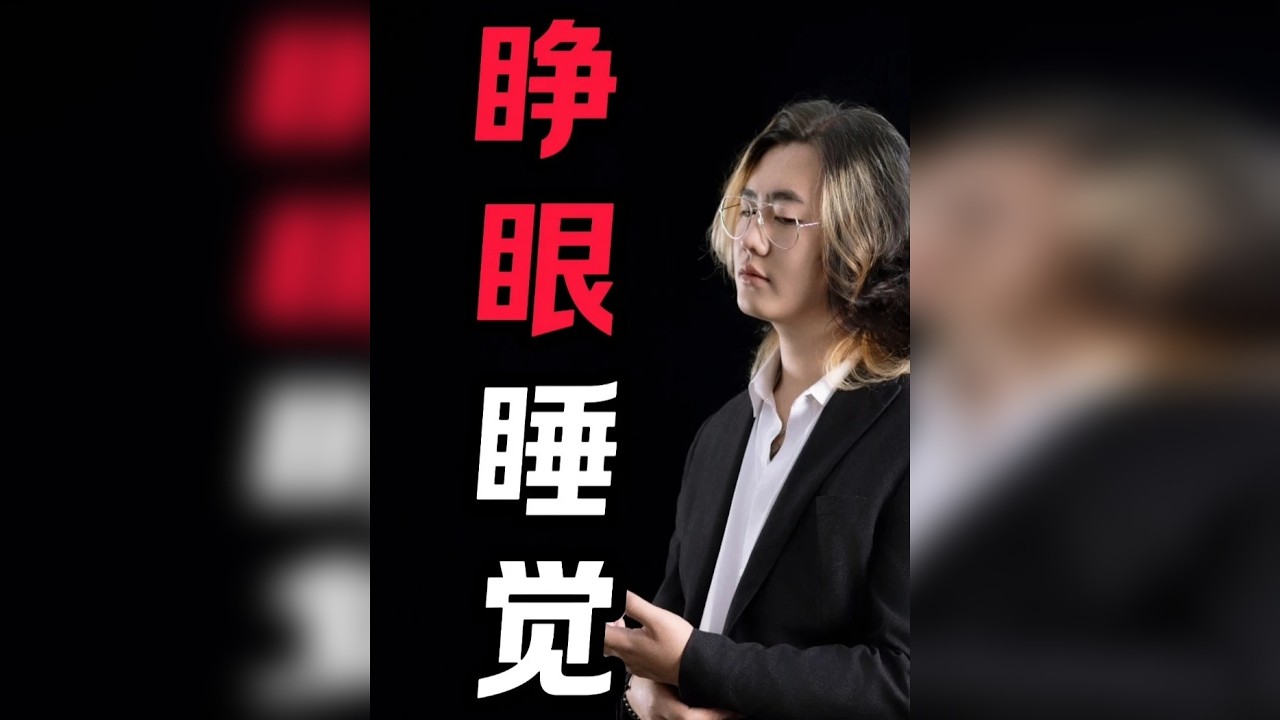 粉丝投稿：睁着眼睛就把觉睡了！