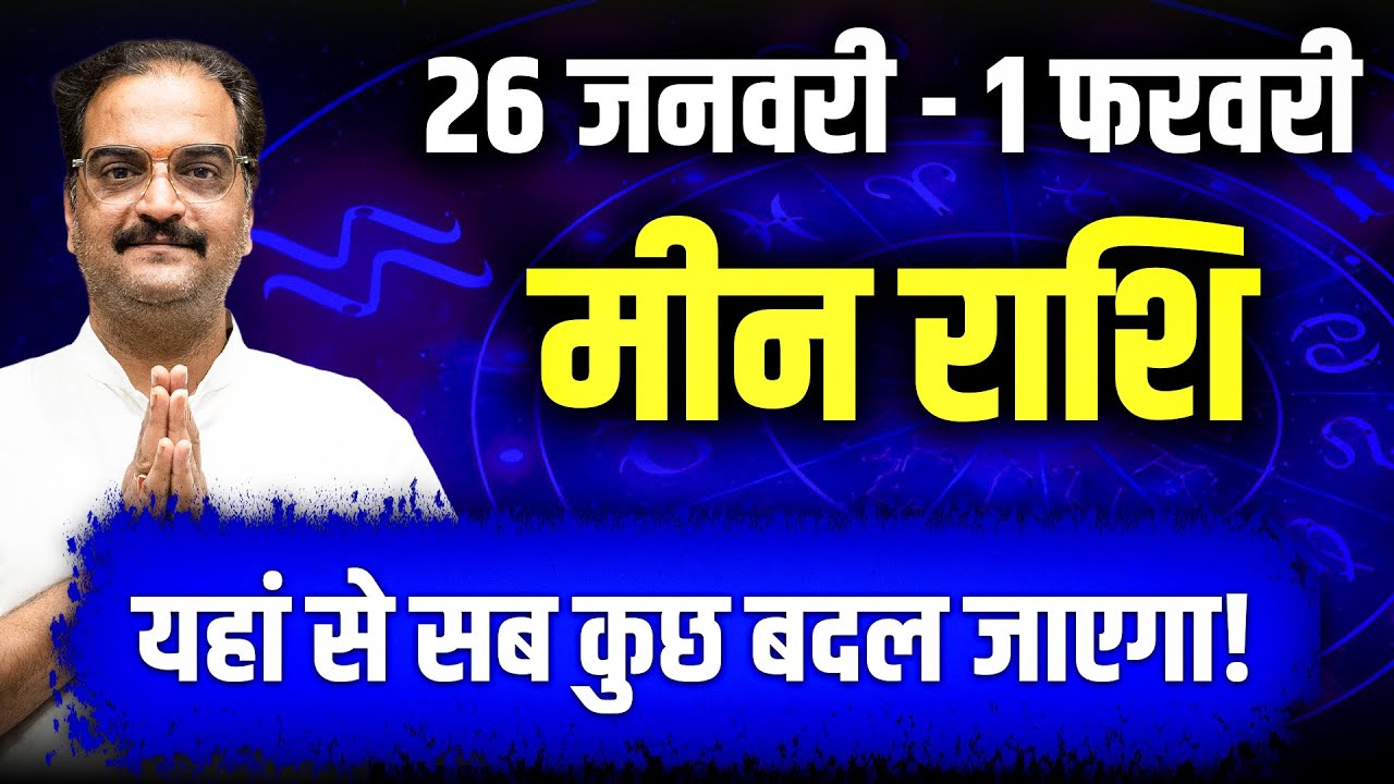 मीन राशि 26 जनवरी से 01 फरवरी 2026 | यहां से सब कुछ बदल जाएगा! | #pisces #rashifal