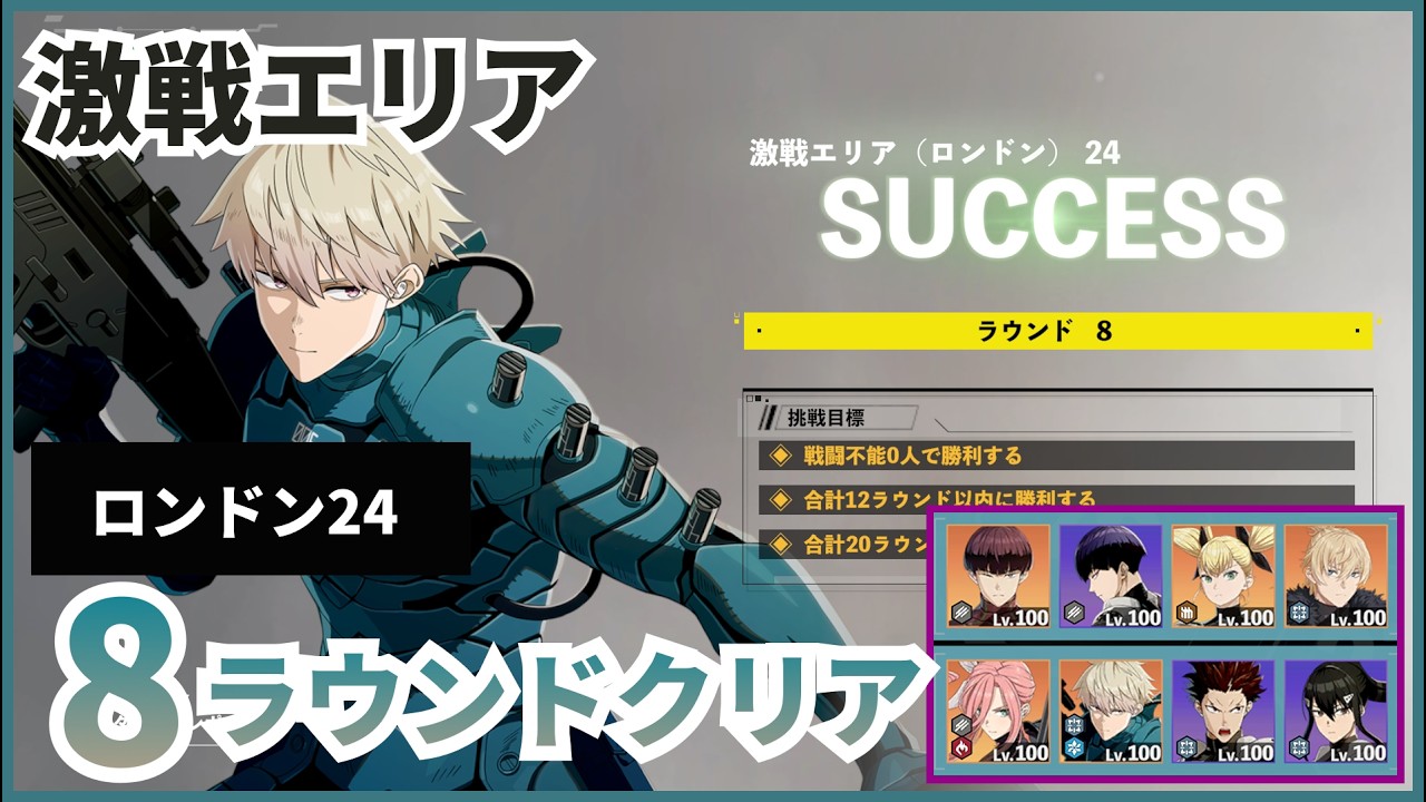 【怪獣8G】【激戦エリア】ロンドン　ステージ24　8ラウンドクリア