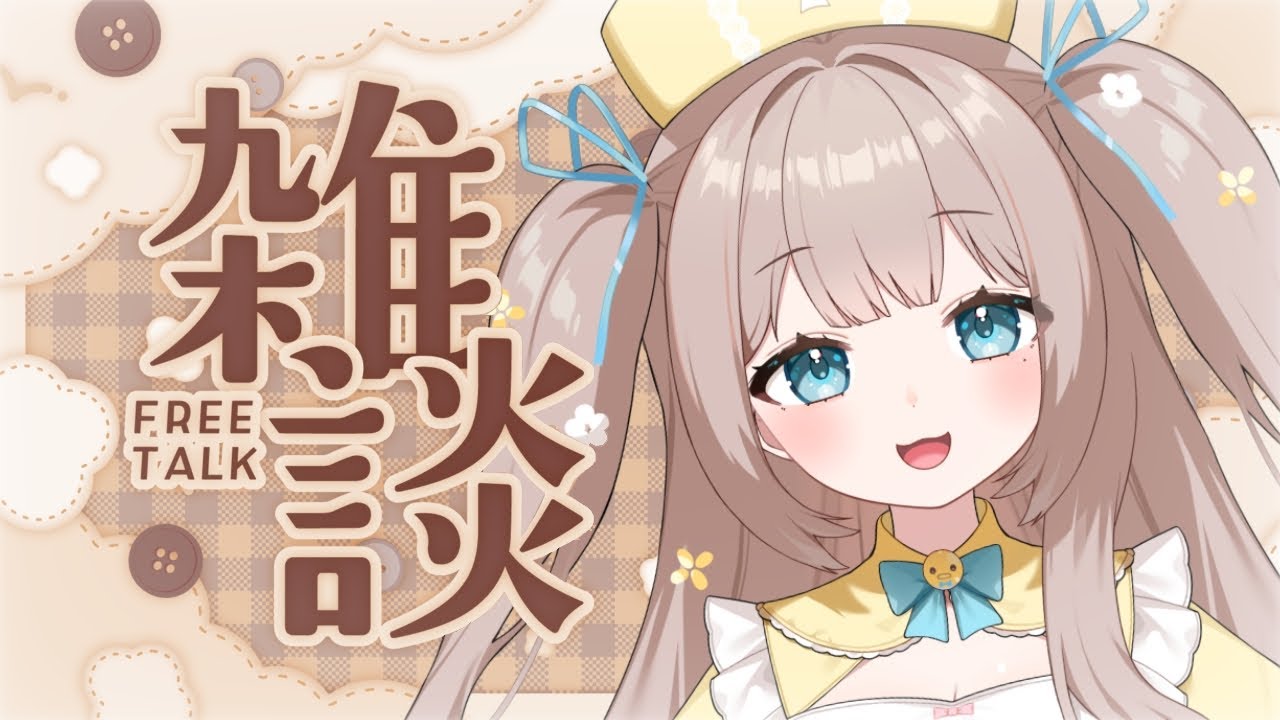 【 雑談 】ゆるゆるボイスとまったりお話していかない？【 小毬のた  】