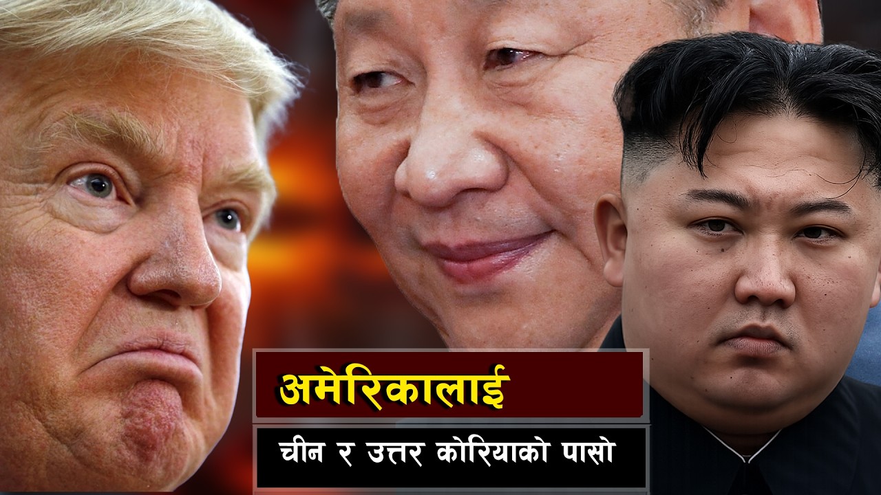 अमेरिकालाई चीन र उत्तर कोरियाको पासो || How China & North Korea Changed the Game