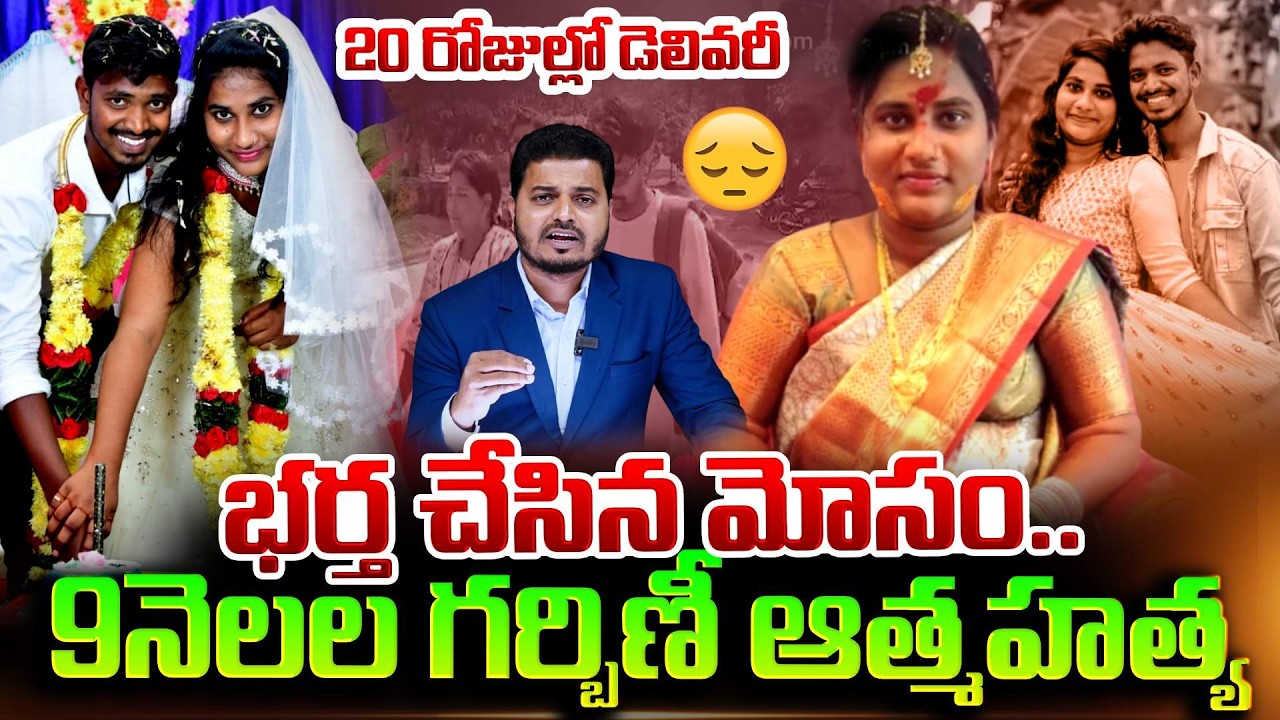 భర్త చేసిన మోసం భరించలేక.. | Pregnant Women Tragedy | Srikakulam Latest News | SumanTV Sai
