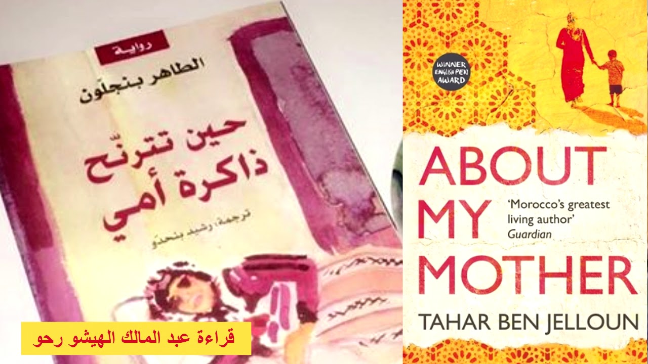 الكتاب الصوتي: حين تترنح ذاكرة أمي للكاتب العالمي الطاهر بنجلون