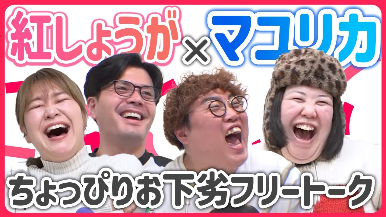 【動画版】#95 稲田の誕生日にマユリカ登場！2組でちょっぴりお汚い30分間【紅しょうがは好きズキ！】
