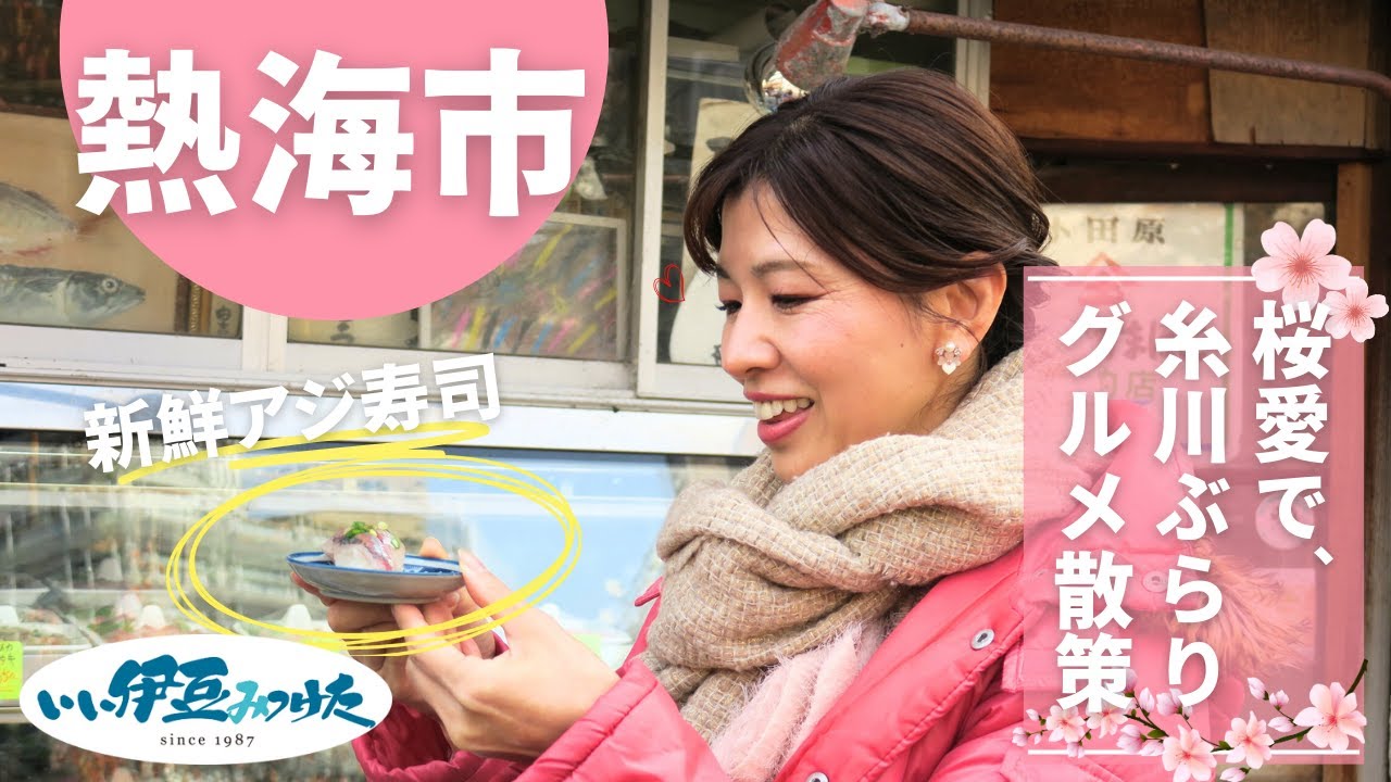 【いい伊豆】桜愛で、糸川ぶらりグルメ散策　前編