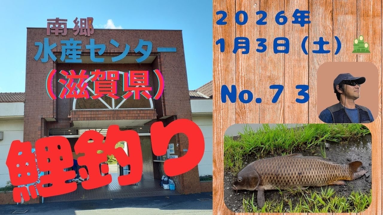 2026年1月3日　南郷水産センター