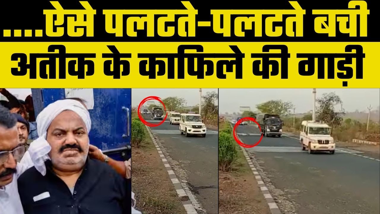 Atiq Ahmad News: यहां ऐसे पलटते-पलटते बची अतीक के काफिले की गाड़ी | UP Police | CM Yogi |
