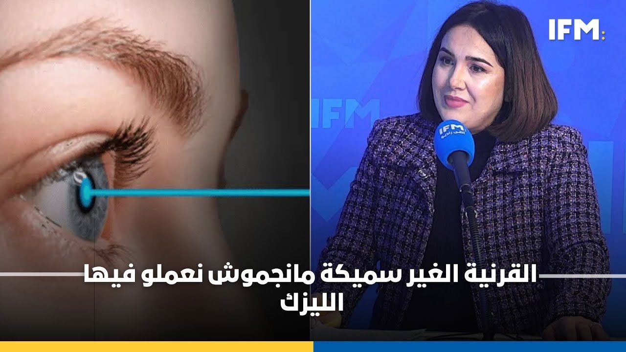 Allo ifm|القرنية الغير سميكة مانجموش نعملو فيها الليزك