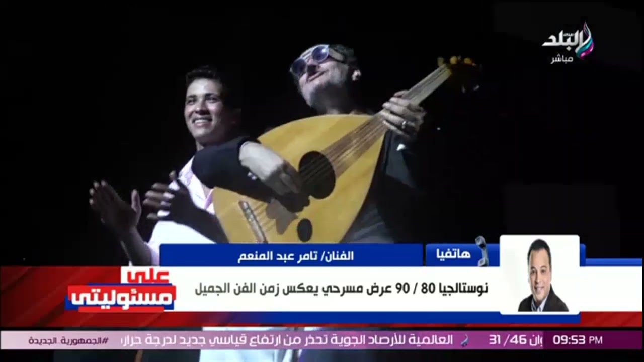 تامر عبدالمنعم يكشف كواليس نجاح العرض المسرحي نوستالجيا 90/80