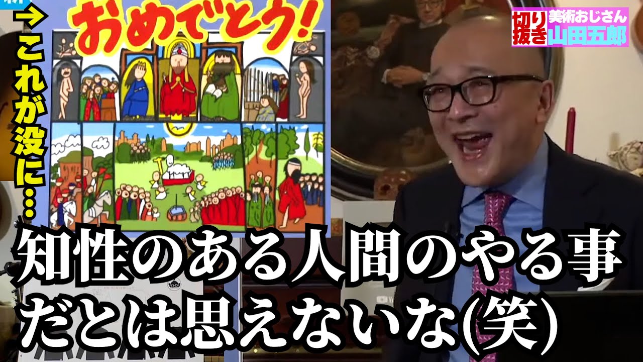 【ワダの力作が...】オトナの教養講座のLINEスタンプの没理由に五郎が喝！【山田五郎　公認切り抜き】