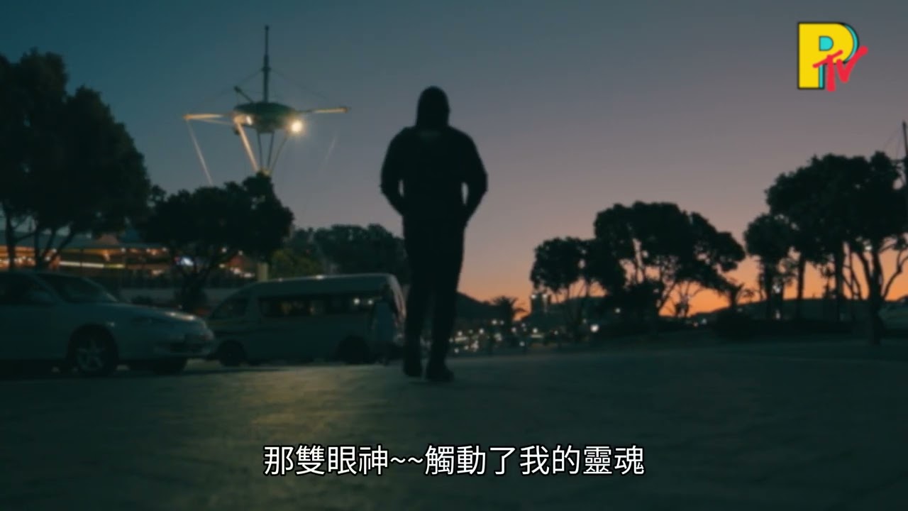 平凡旅程 - (非官方MV)