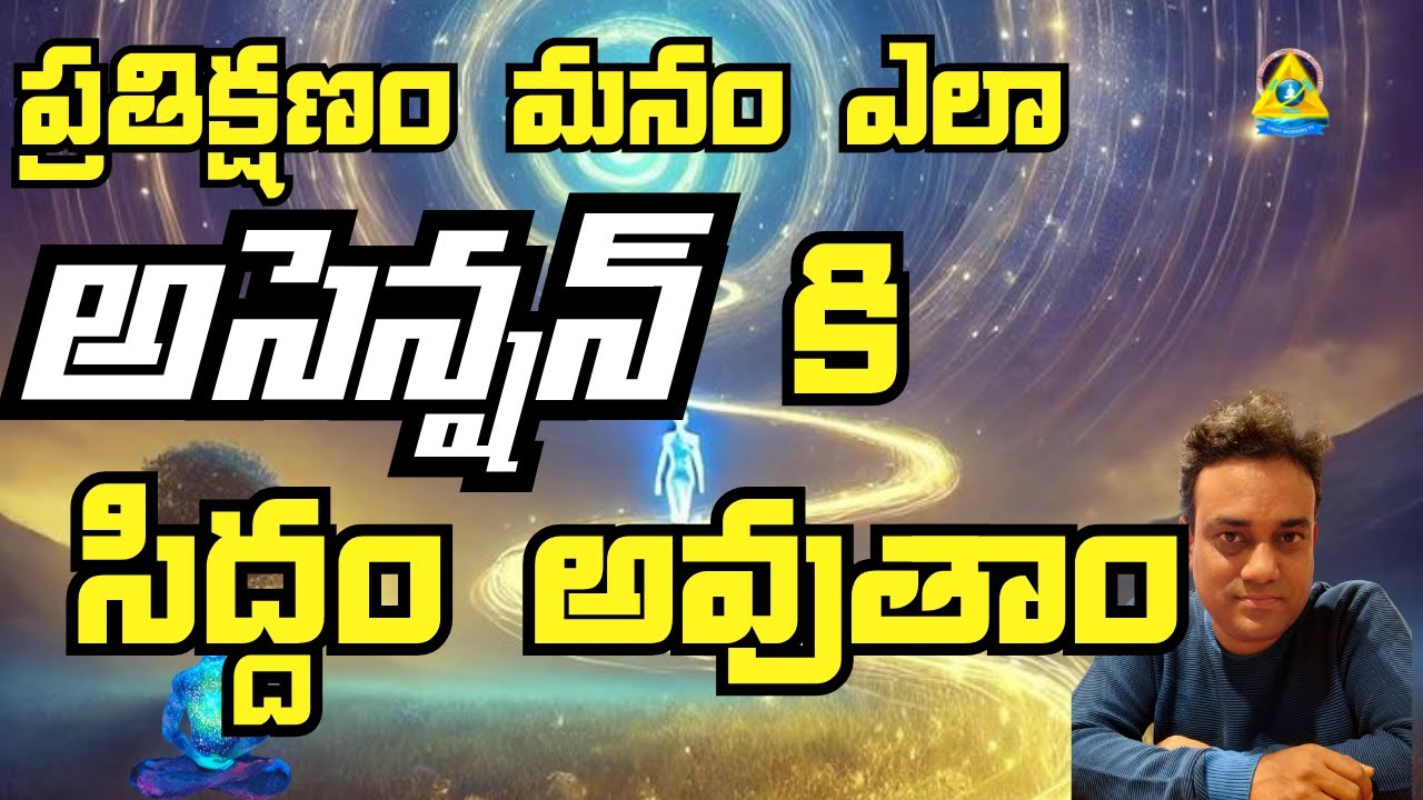 ప్రతిక్షణం మనం ఎలా అసెన్షన్ కి సిద్దం అవుతాం l Sathish sir l Lightworkers TV