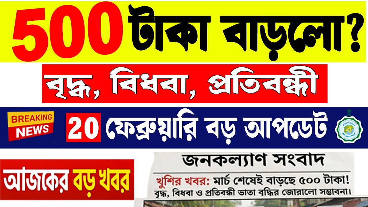 Big Update 2026 | ৫০০ টাকা ভাতা বাড়ছে? বৃদ্ধ, বিধবা ও প্রতিবন্ধী কার কার অ্যাকাউন্টে ঢুকলো? |