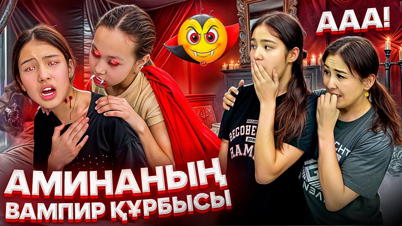 АМИНАНЫҢ ВАМПИР ҚҰРБЫСЫ🤯/АМИНА ВАМПИРҒА АЙНАЛДЫ🥵⁉️#trend