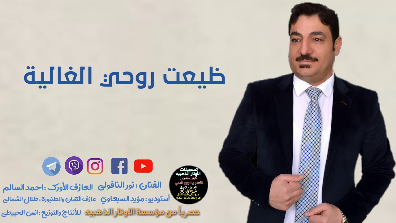 النجم العراقي نوري النافولي نست وتسممت2021قصيدة النساء حبهن ندم+اغنية من ظيمها مؤسسة الأوتارالذهبيه
