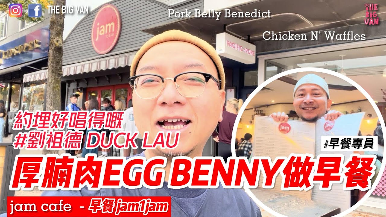 約埋好唱得嘅 #劉祖德 #DUCKLAU #厚腩肉EGG BENNY做早餐 #jamcafe #早餐專員#PorkBellyBennedict #好味到呢！ @ducklau