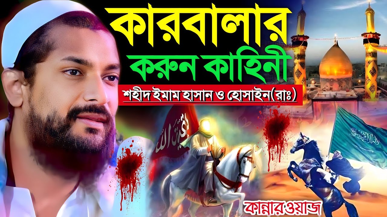 মহরমের সেরা ওয়াজ┇কারবালার করুন কান্নার ঘটনা┇পীরজাদা জুনায়েদ সিদ্দিকী┇Junaid Siddiqui Karbala waz