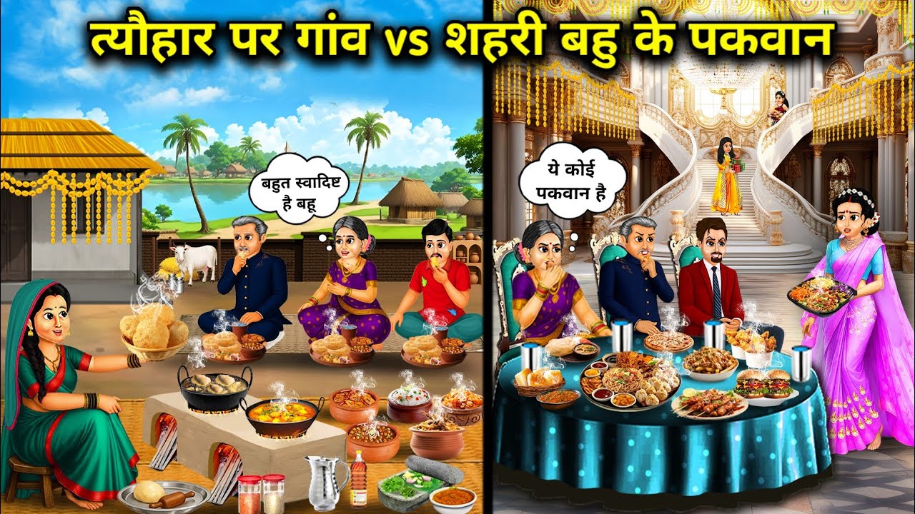 त्यौहार पर गांव vs शहरी बहु के पकवान||Hindi cartoon stories||Rural vs Urban Daughter-in-law's Dishes