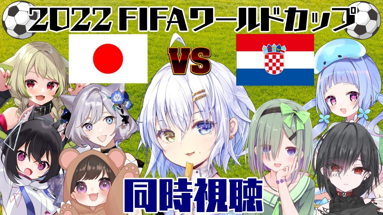 【サッカー同時視聴】FIFAワールドカップ2022 日本VSクロアチア みんなで全力応援だー！【 #新人Vtuber /月姫みなと】
